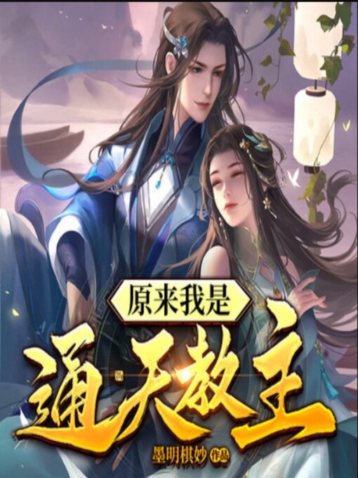 Cover image for 原来我是通天教主2|仙侠爆笑修真